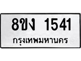ทะเบียน-1541.jpg