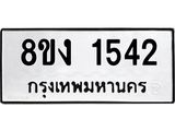 ทะเบียน-1542.jpg