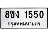 ทะเบียน-1550.jpg