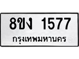 ทะเบียน-1577.jpg