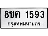 ทะเบียน-1593.jpg