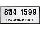 ทะเบียน-1599.jpg