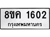ทะเบียน-1602.jpg