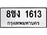 ทะเบียน-1613.jpg