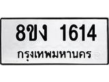 ทะเบียน-1614.jpg
