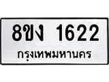 ทะเบียน-1622.jpg