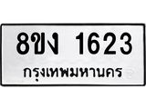 ทะเบียน-1623.jpg
