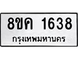 ทะเบียน-1638.jpg