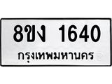 ทะเบียน-1640.jpg