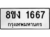 ทะเบียน-1667.jpg