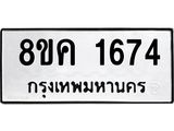 ทะเบียน-1674.jpg