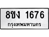 ทะเบียน-1676.jpg