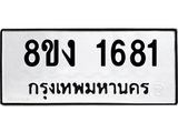 ทะเบียน-1681.jpg