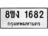 ทะเบียน-1682.jpg