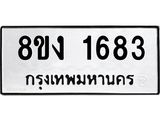 ทะเบียน-1683-1.jpg