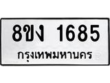 ทะเบียน-1685.jpg