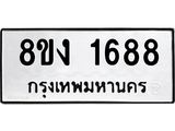ทะเบียน-1688.jpg