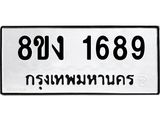 ทะเบียน-1689.jpg