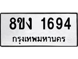 ทะเบียน-1694.jpg