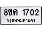 ทะเบียน-1702.jpg