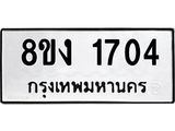 ทะเบียน-1704.jpg