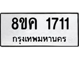 ทะเบียน-1711.jpg