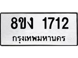 ทะเบียน-1712.jpg
