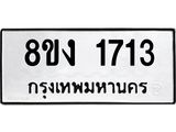 ทะเบียน-1713.jpg