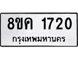 ทะเบียน-1720.jpg
