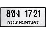 ทะเบียน-1721.jpg