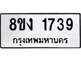 ทะเบียน-1739.jpg