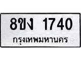 ทะเบียน-1740.jpg