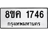 ทะเบียน-1746.jpg