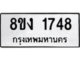 ทะเบียน-1748.jpg