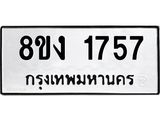 ทะเบียน-1757.jpg