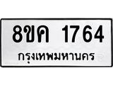 ทะเบียน-1764.jpg