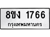 ทะเบียน-1766.jpg
