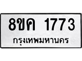 ทะเบียน-1773.jpg