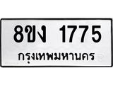 ทะเบียน-1775.jpg