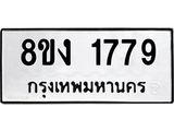 ทะเบียน-1779.jpg