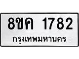 ทะเบียน-1782.jpg