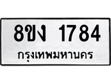 ทะเบียน-1784.jpg