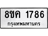 ทะเบียน-1786.jpg