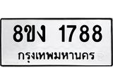 ทะเบียน-1788.jpg