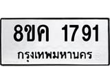 ทะเบียน-1791.jpg