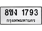 ทะเบียน-1793.jpg
