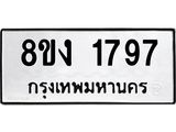 ทะเบียน-1797.jpg
