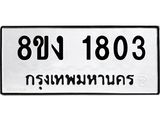 ทะเบียน-1803.jpg