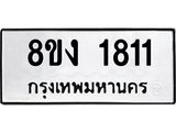 ทะเบียน-1811.jpg