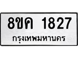 ทะเบียน-1827.jpg